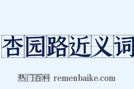 杏园路近义词是什么意思的图片